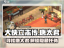 《大侠立志传》唐太君任务🔥超详细攻略来啦！