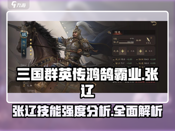 三国群英传鸿鹄霸业🔥张辽技能强度分析来了！截图1