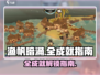 渔帆暗涌💥全成就攻略手游玩家必看🔥