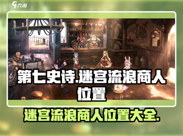 第七史诗🔥迷宫流浪商人位置大揭秘📍截图1