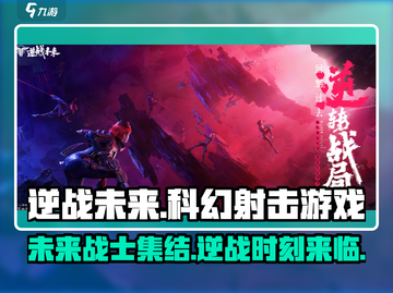 逆战未来🔥爆款射击游戏，出自哪家工作室？💥截图1