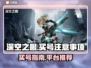 深空之眼🔥买号必看！账号安全全攻略🎉