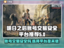 明日之后账号交易哪里靠谱？🔥安全平台推荐！🎮