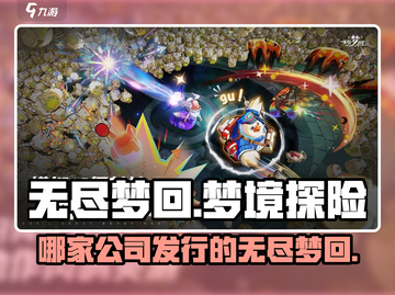 无尽梦回🔥哪家公司发行？游戏迷必看！截图1