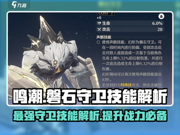 鸣潮🔥磐石守卫技能全解析，掌握就能轻松上分！截图1
