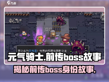 元气骑士前传：揭秘Boss真实身份🔥截图1