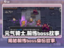 元气骑士前传：揭秘Boss真实身份🔥