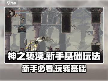 神之亵渎🔥新手必看！快速上手秘籍🎉截图1