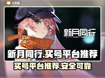 新月同行买号平台推荐🔥游戏党必看！🚀截图1