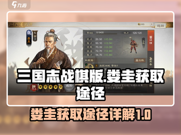 三国志战棋版🔥娄圭获取全攻略💎截图1