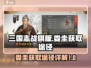 三国志战棋版🔥娄圭获取全攻略💎