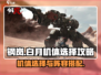 钢岚白月最强机体🔥阵容搭配秘籍！🎮
