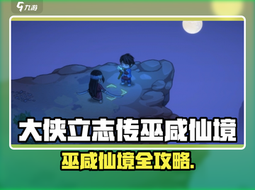 🎮大侠立志传巫咸仙境隐藏路线曝光！截图1