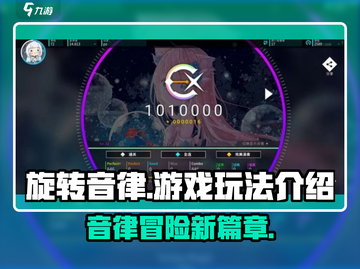 旋转音律🎉国产音游天花板，玩法揭秘🔥截图1