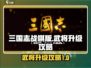 三国志战棋版武将升级💎超全攻略来啦！