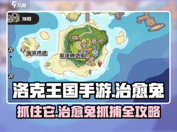 洛克王国手游🔥治愈兔抓捕超全攻略🐰截图1