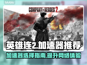 《英雄连2》加速器推荐🔥下载必备！🎮截图1
