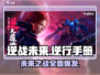 逆战未来🔥逆行手册助你制霸游戏⚡