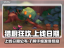 🔥猎厨狂欢上线！游戏发售日期大曝光🎮