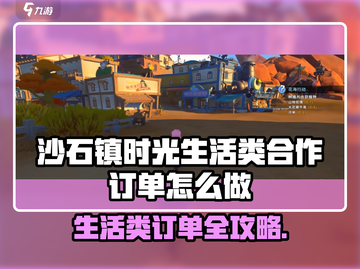 🎮《沙石镇时光》生活订单全攻略！💥截图1