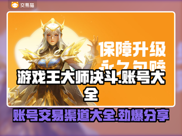 游戏王大师决斗：账号大全与交易渠道大曝光🔥💥截图1