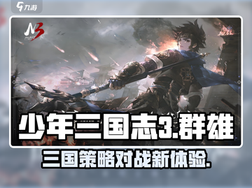 少年三国志3🔥超燃游戏类型大揭秘！截图1