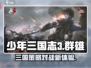 少年三国志3🔥超燃游戏类型大揭秘！