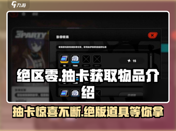 绝区零抽卡必看！💥超全获取物品大揭秘🔥截图1