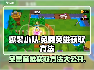 爆裂小队💥免费英雄获取方法大公开！🔥截图1