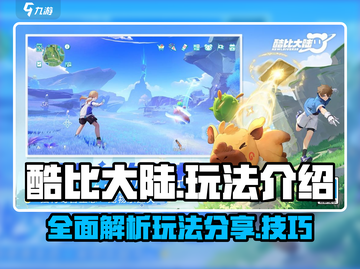 酷比大陆🔥超全攻略玩法大揭秘！🎉截图1