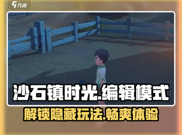 沙石镇时光💥编辑模式怎么进？超详细教程来了！🎮截图1