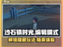 沙石镇时光💥编辑模式怎么进？超详细教程来了！🎮