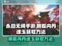 永劫无间手游🔥阴狐内丹魂玉获取秘籍💥