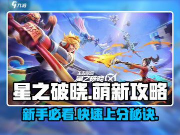 星之破晓🔥萌新必看！快速上手攻略💎截图1