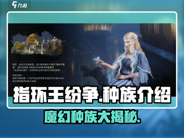 指环王纷争🔥种族全介绍，玩转中土必备！💍截图1