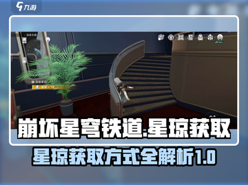 崩坏星穹铁道：快速获取星琼秘籍🔥截图1