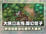 《大侠立志传》国公世子解锁条件🔥超简单！🎮