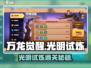万龙觉醒🔥光明试炼活动通关攻略来啦！