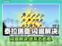 🎮泰拉瑞亚闪退？Steam进不去神操作！