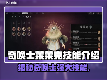 奇唤士莱莱克技能大曝光！🔥游戏党必看✨截图1