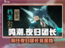 鸣潮 NIGHT FALL前任团长🔥揭秘游戏隐藏故事！