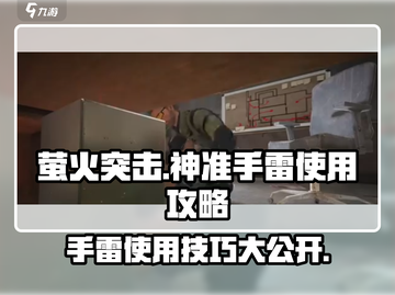 萤火突击🔥神准手雷使用攻略来啦！快人一步制胜关键💡截图1