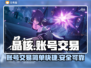 晶核🎮账号交易秘籍，快速变现攻略✨