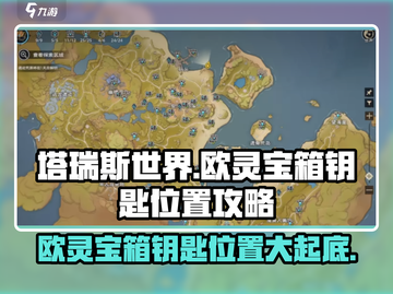 塔瑞斯世界💥欧灵宝箱钥匙位置全揭秘！🔥截图1