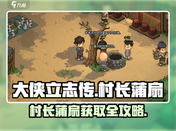 《大侠立志传》村长蒲扇获取攻略🔥截图1
