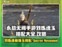 永劫无间手游🔥刘炼魂玉最佳搭配攻略💎
