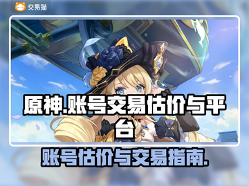 原神账号交易平台🔥原神卖号估价攻略✨截图1