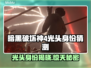 暗黑破坏神4：光头竟是他？真相震惊🎉