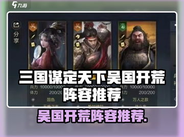 《三国谋定天下》吴国开荒阵容🔥速成攻略！🚀截图1
