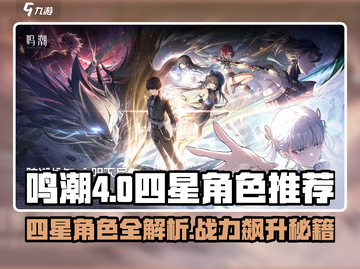 《鸣潮》四星角色推荐！🔥必看阵容搭配截图1